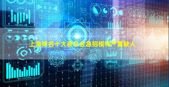 上海排名十大夜总会急招模特严重缺人